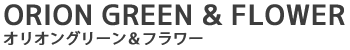 浦和美園の花屋オリオンは観葉植物レンタル