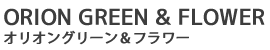 オリオングリーン＆フラワー